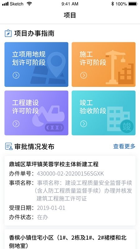 湖南省智慧住建云app下载最新版截图