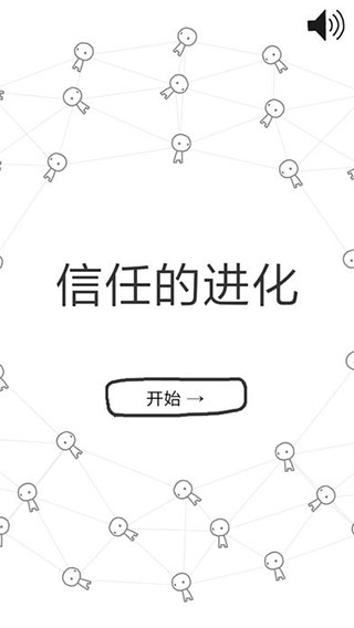 信任的进化安卓版截图