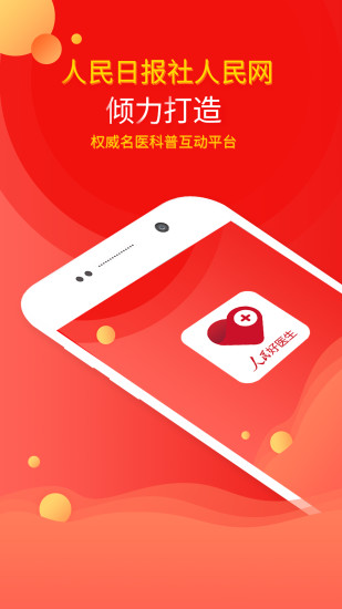 人民好医生app下载安装截图