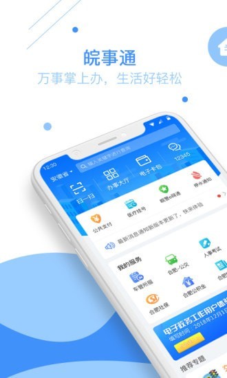 皖事通app截图