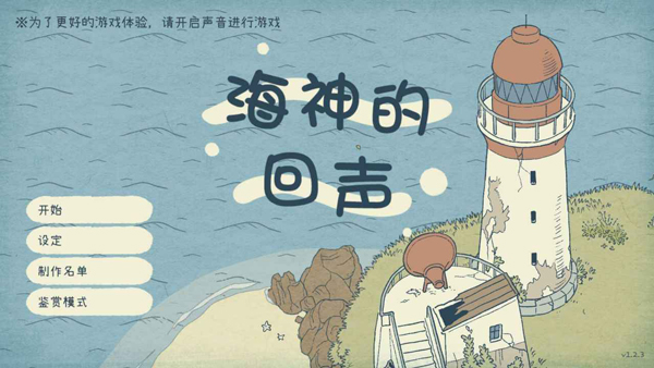 海神的回声下载最新版截图