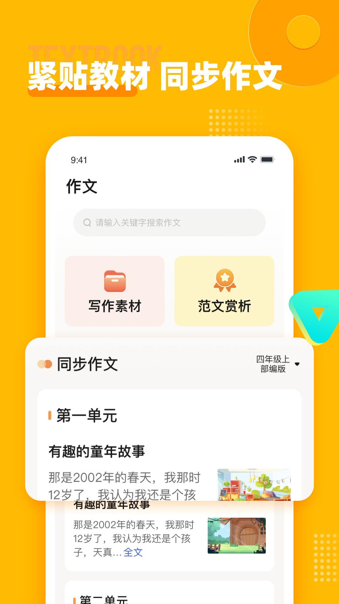 小学作文宝下载安装截图