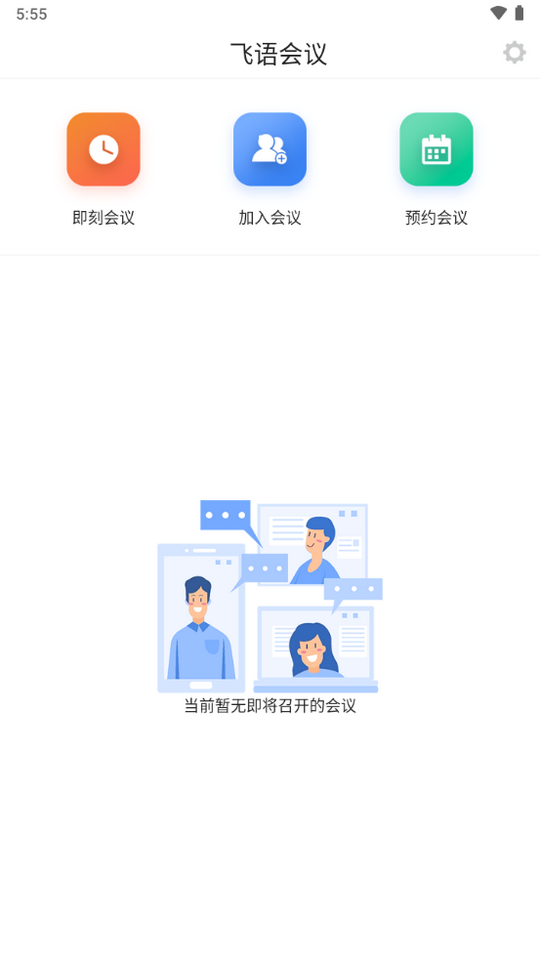 飞语会议官方版下载截图