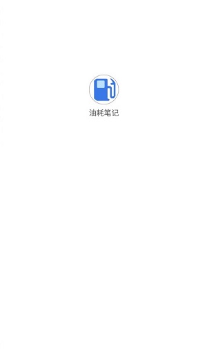 油耗笔记app下载官方版截图