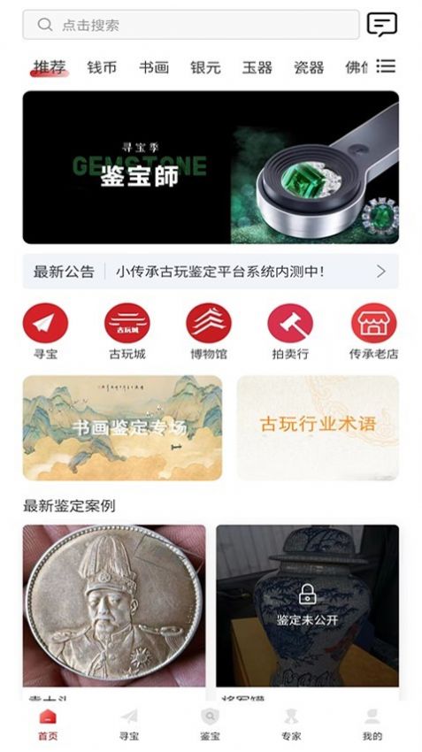 小传承古玩鉴定app下载截图