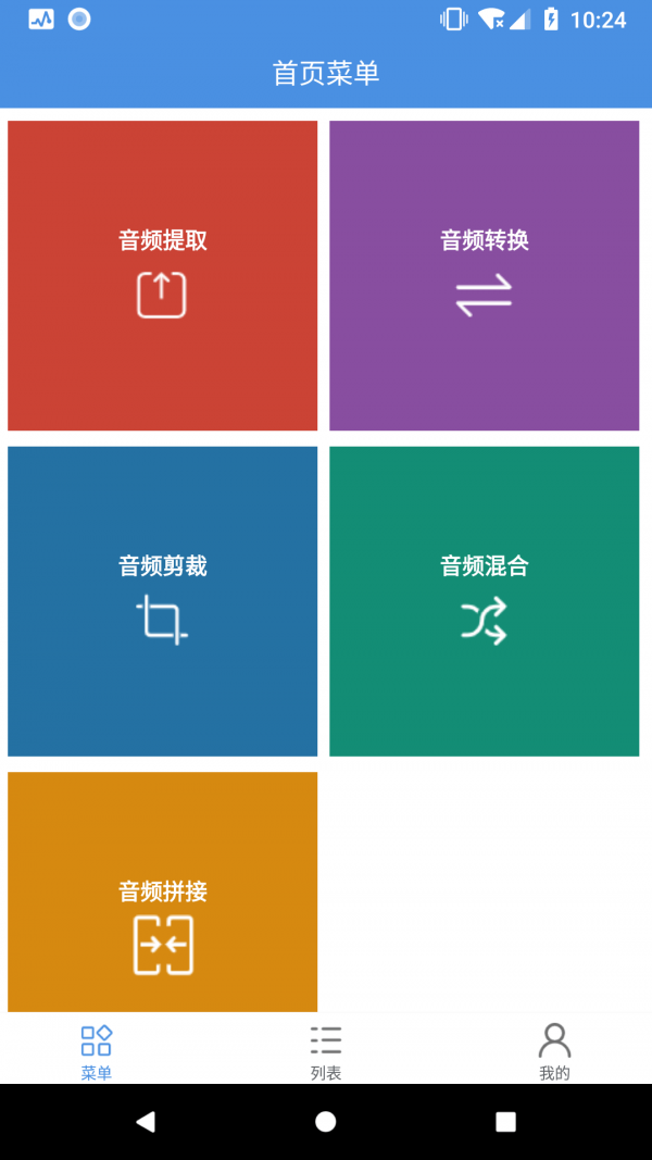 音频处理工具app最新纯净版截图