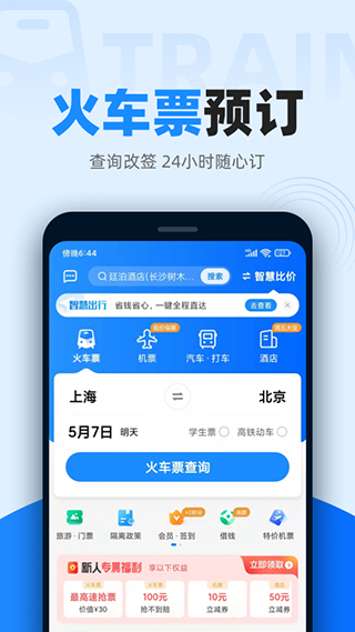 12306智行火车票app下载截图