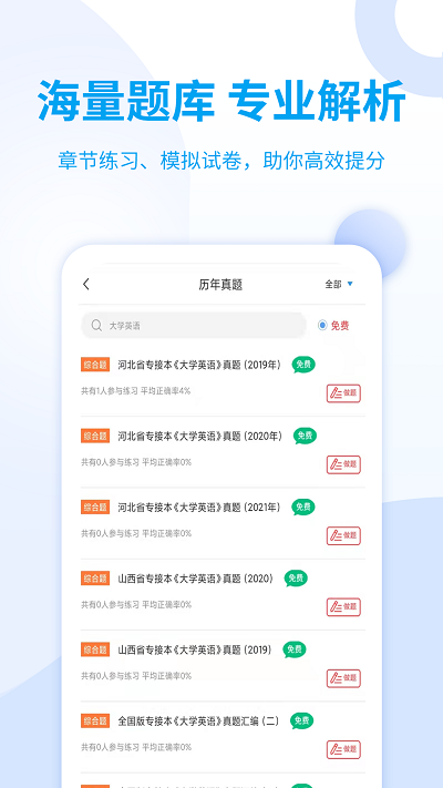 统招专升本软件下载官方版截图