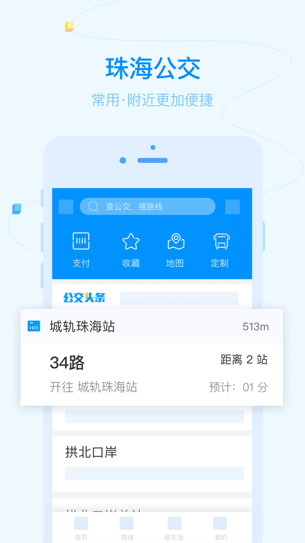 珠海公交乘车app下载安装最新版免费官网版截图