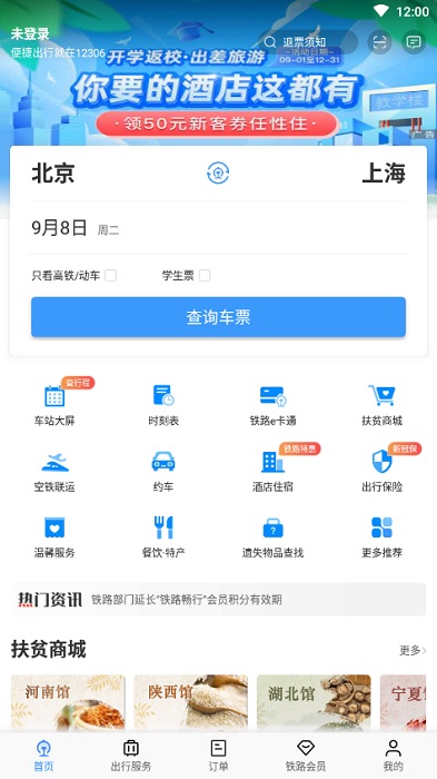 铁路12306订票软件下载官方版截图