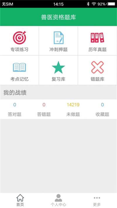 兽医资格题库app下载安装免费软件手机版截图