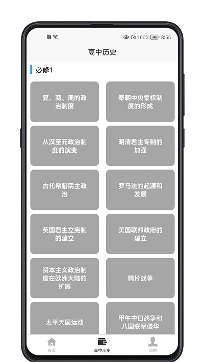 高中历史教程app下载截图