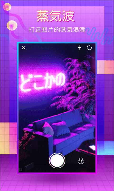 蒸汽波相機app（VaporCam）截圖