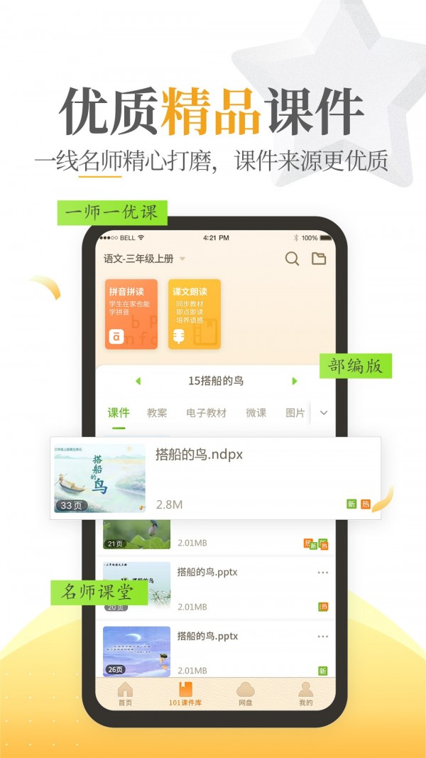 101教育PPT app截图