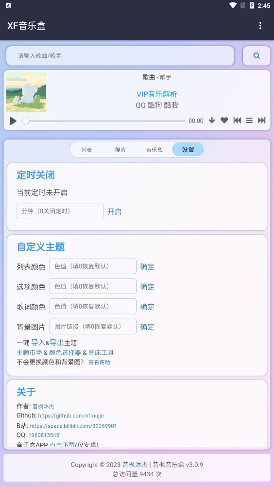 昔枫音乐盒软件app官方下载截图