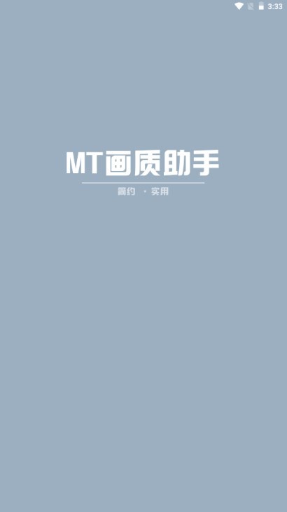 mt画质助手安卓版下载