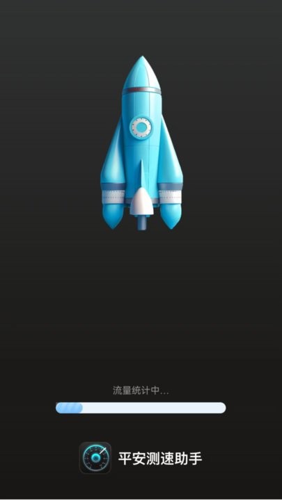 平安测速助手下载