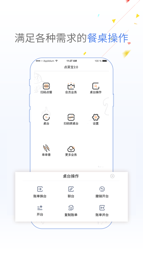 点菜宝2.0 app截图