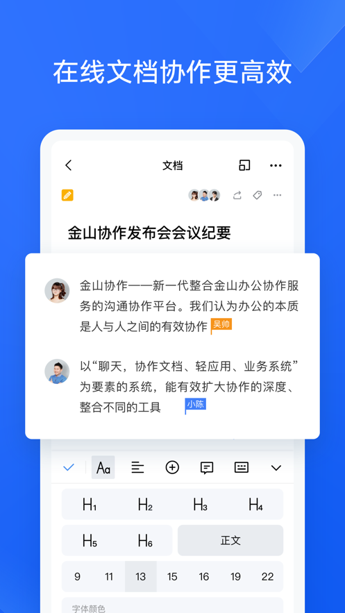 金山协作文档下载截图