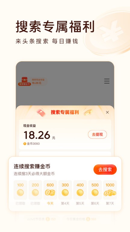 头条搜索极速版app免费下载安装截图