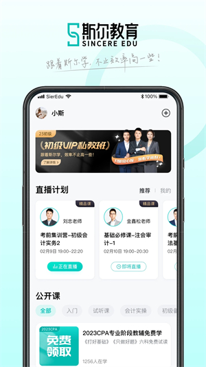 斯尔教育app免费下载安装截图