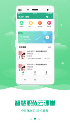 智慧职教云课堂app下载安装手机版截图