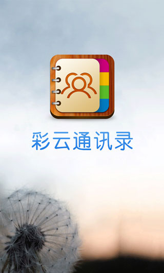 彩云通讯录下载安卓最新版