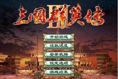 三国群英传3手机版单机安卓版下载截图