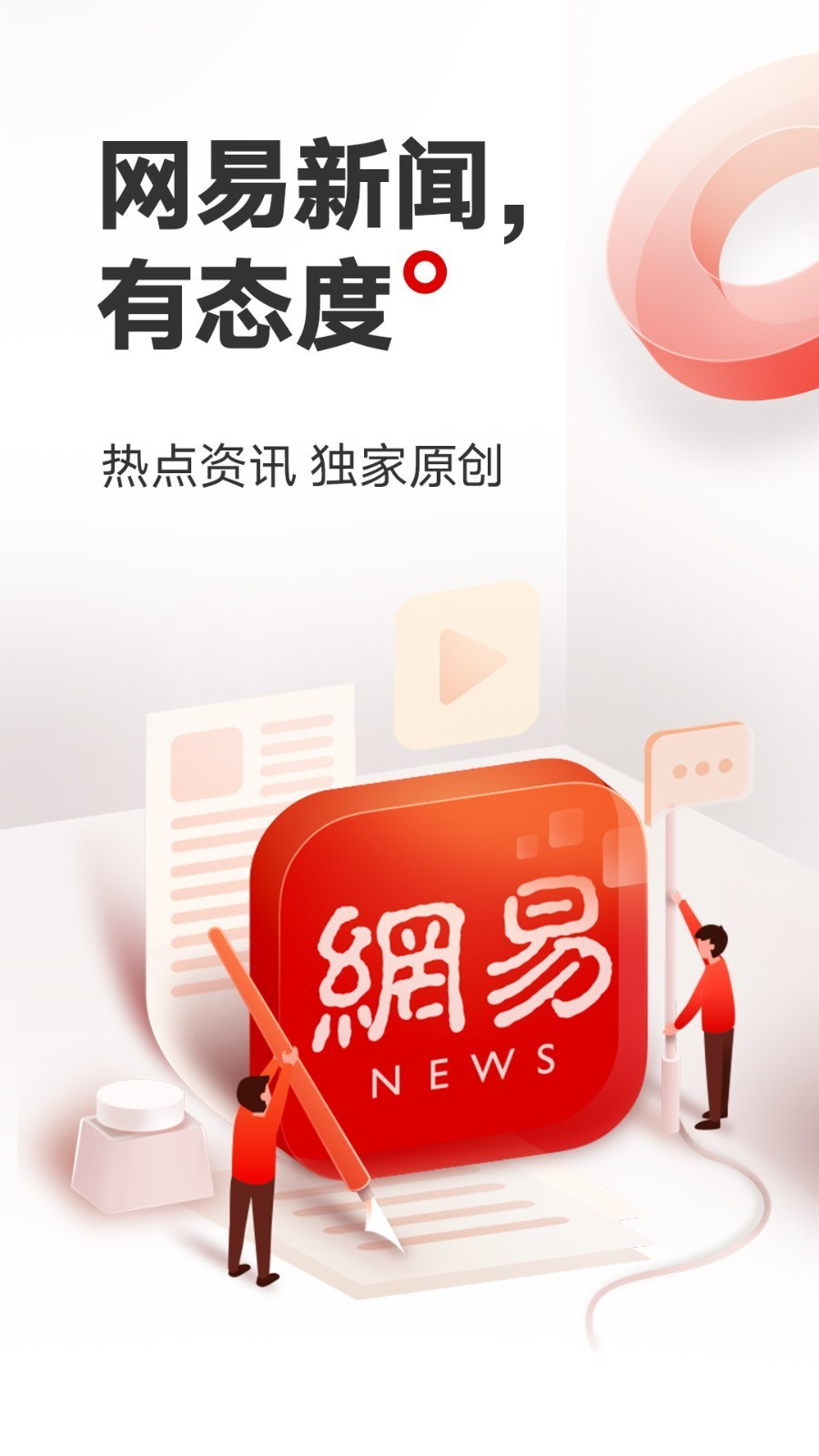 网易新闻app下载安装最新版截图