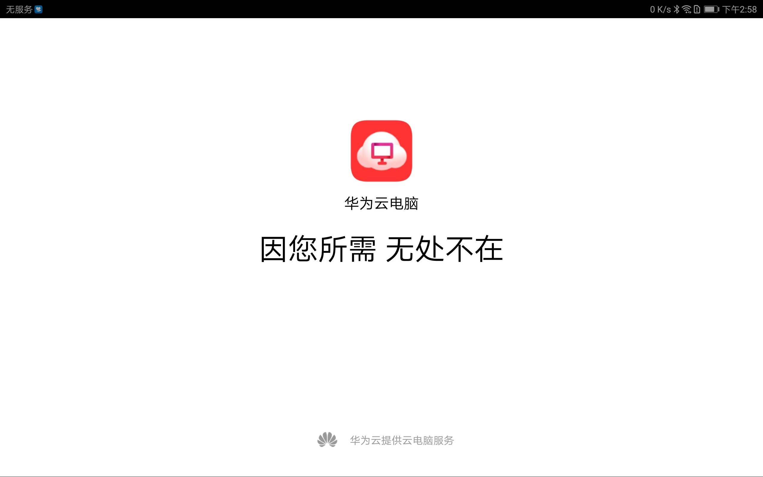 华为云电脑手机版下载2023截图