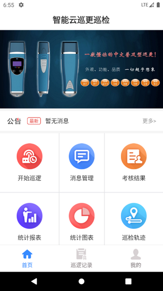 智能云巡更巡检app下载截图