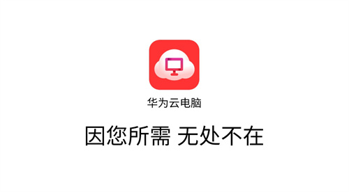 华为云电脑下载免费版