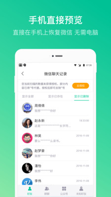 卓师兄微信恢复大师免费版截图