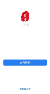 山东通app手机版截图