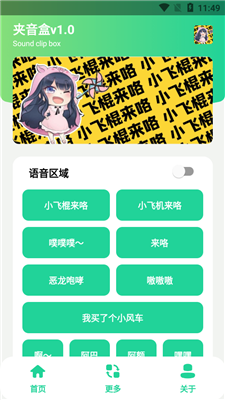 夹子音语音包app下载