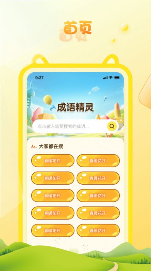 成语精灵手机版app下载截图