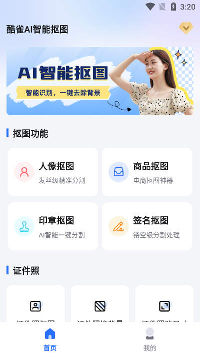 酷雀ai智能抠图下载安装手机版