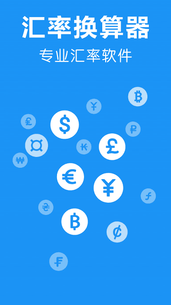 汇率换算app下载