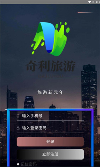 奇利旅游app下载截图