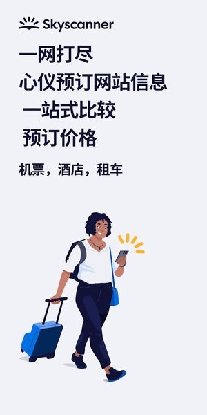 skyscanner天巡官网版截图