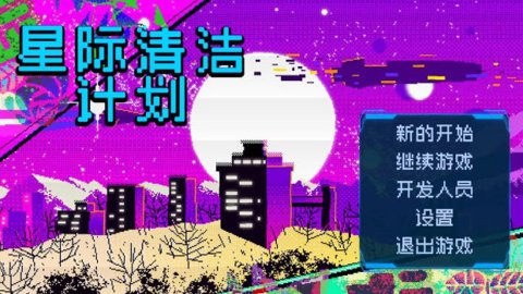 星际清洁计划游戏下载  截图