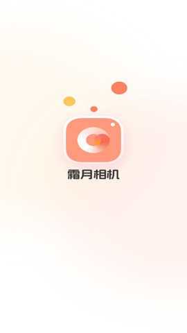 霜月相机app官方免费版  截图