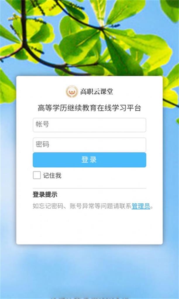 高职云课堂app最新绿色版截图