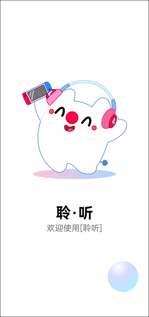 聆听音乐app官方下载截图