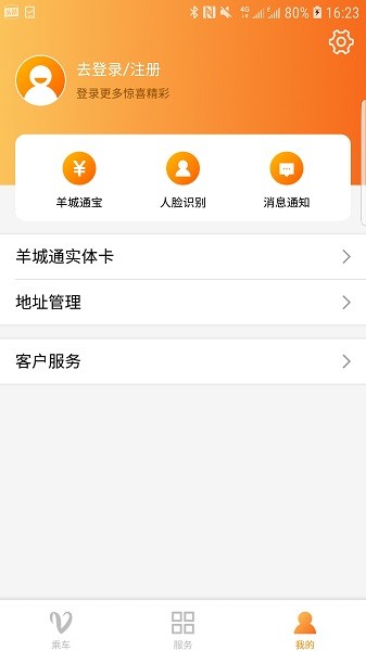 羊城通app下载最新版2023截图