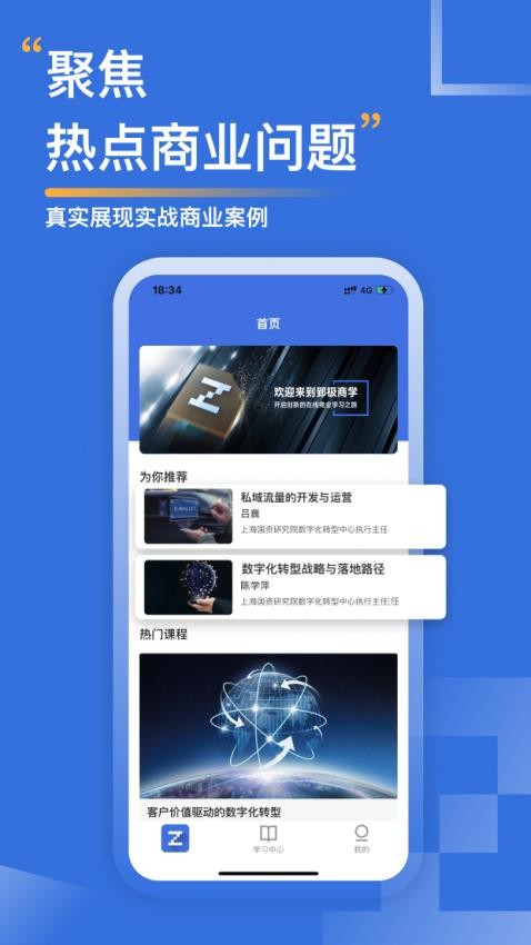 郅极商学app下载安装最新版截图