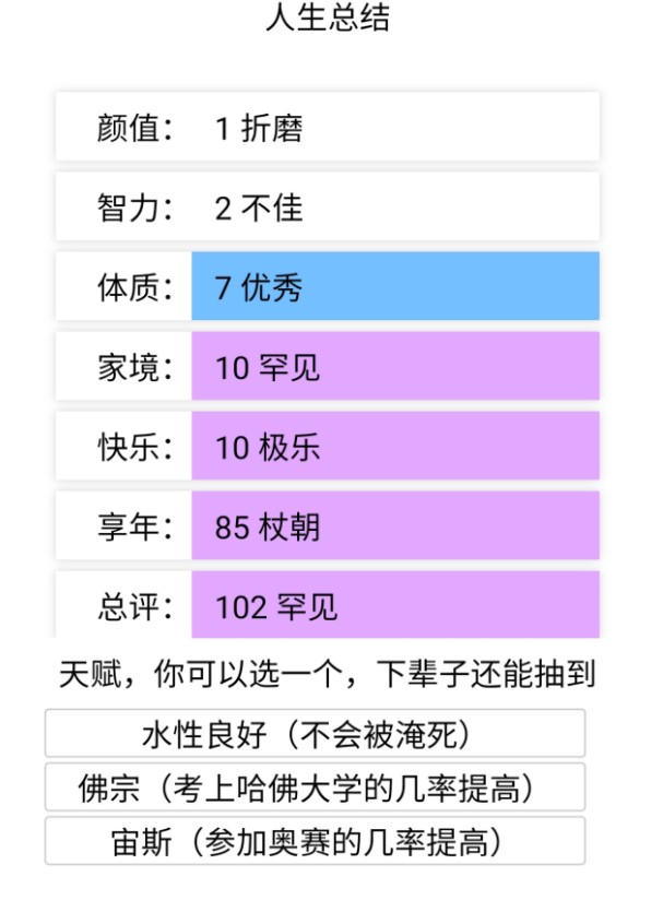 人生重開模擬器下載安裝免費截圖