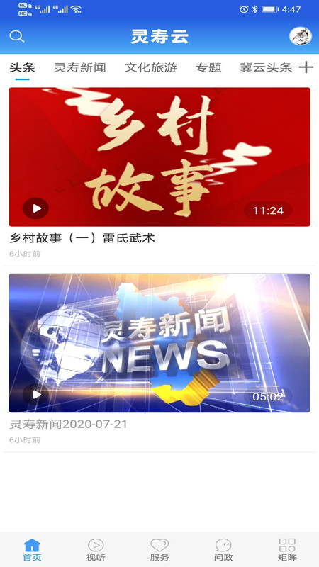 冀云灵寿云app下载截图