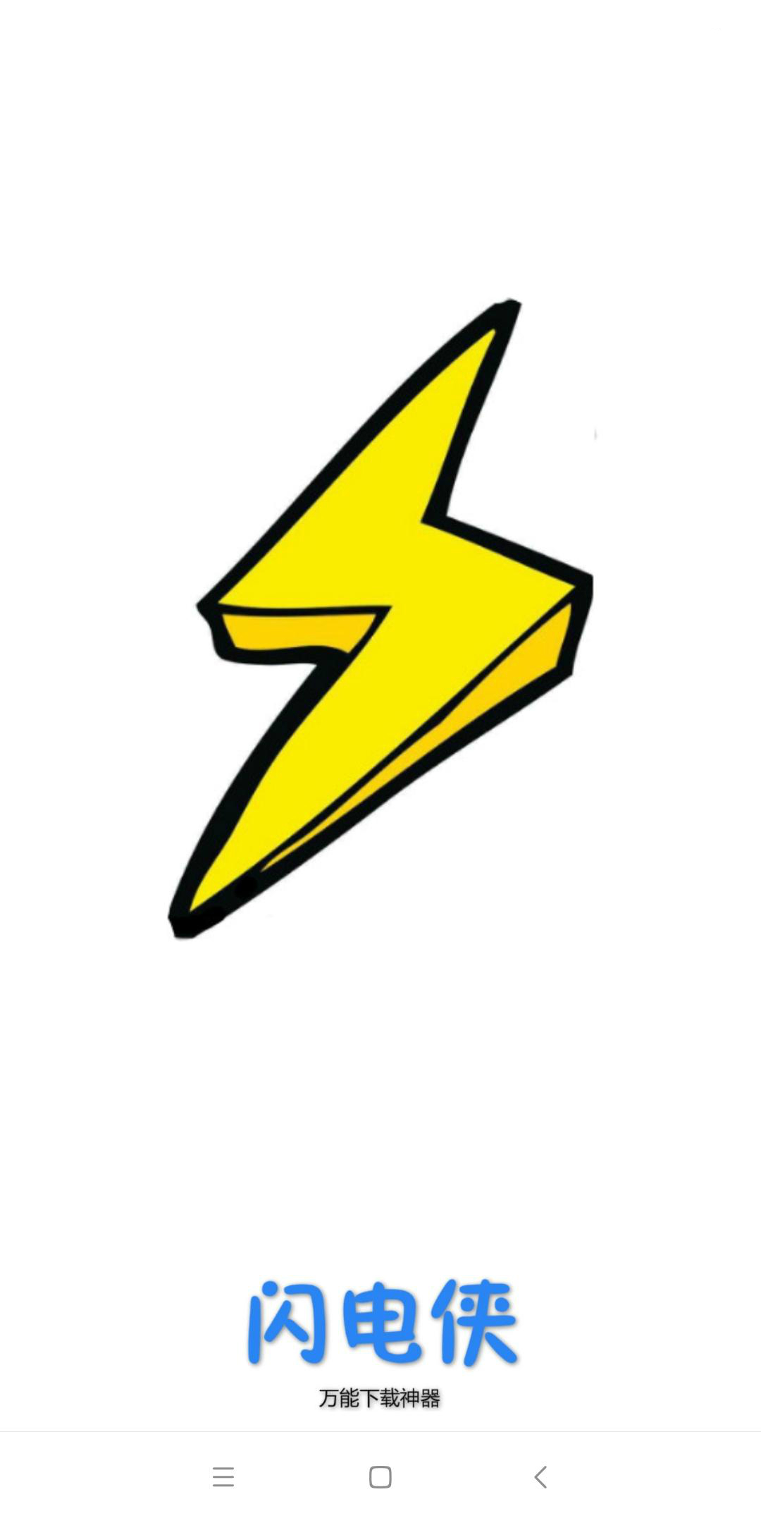 闪电下载官网app
