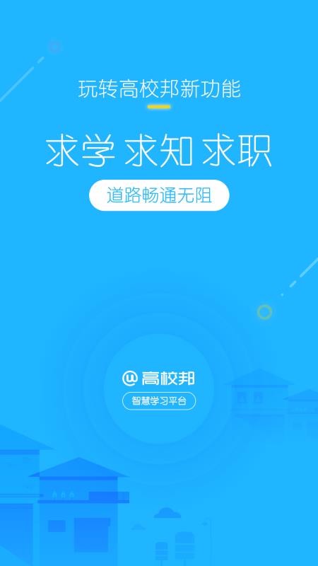 高校邦官网下载截图